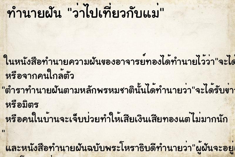 ทำนายฝันว่าไปเที่ยวกับแม่ ทำนายฝันทำนายฝันว่าไปเที่ยวกับแม่