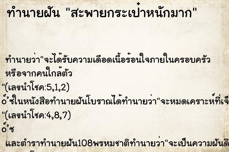 ทำนายฝัน สะพายกระเป๋าหนักมาก ทำนายฝัน สะพายกระเป๋าหนักมาก