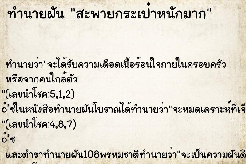 ทำนายฝัน สะพายกระเป๋าหนักมาก ตำราโบราณ แม่นที่สุดในโลก