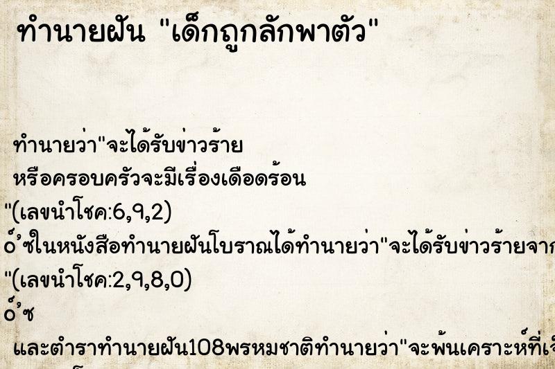 ทำนายฝัน เด็กถูกลักพาตัว ทำนายฝัน เด็กถูกลักพาตัว