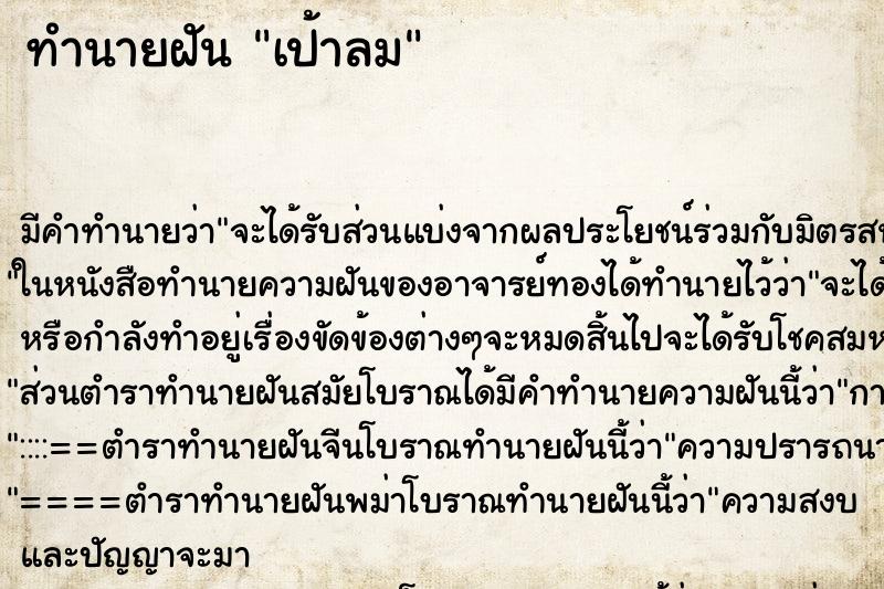 ทำนายฝัน เป้าลม