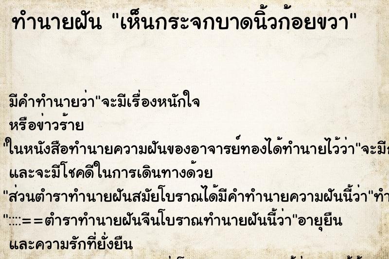 ทำนายฝัน เห็นกระจกบาดนิ้วก้อยขวา ทำนายฝัน เห็นกระจกบาดนิ้วก้อยขวา