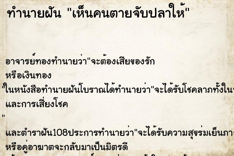 ทำนายฝันทำนายฝันเห็นคนตายจับปลาให้