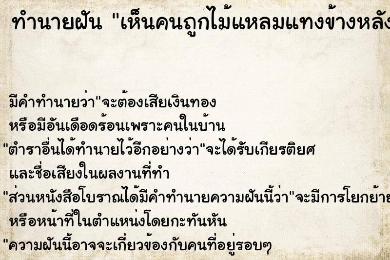 ทำนายฝันทำนายฝันเห็นคนถูกไม้แหลมแทงข้างหลัง