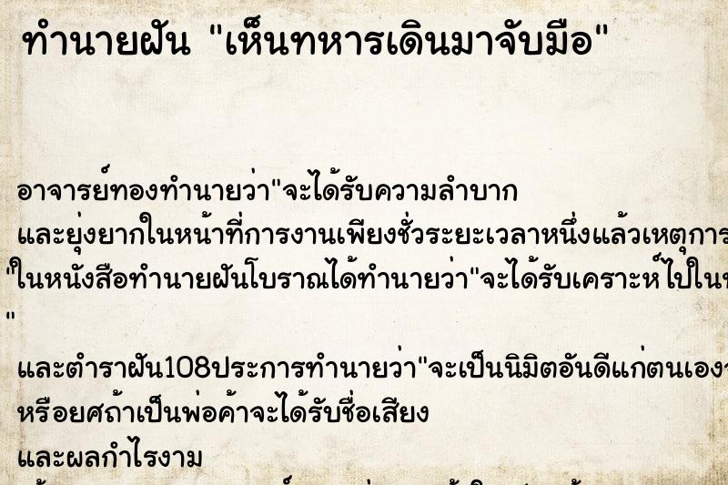 ทำนายฝัน เห็นทหารเดินมาจับมือ