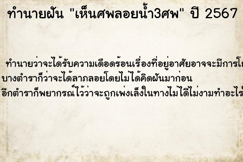 ทำนายฝัน เห็นศพลอยน้ำ3ศพ ทำนายฝัน เห็นศพลอยน้ำ3ศพ