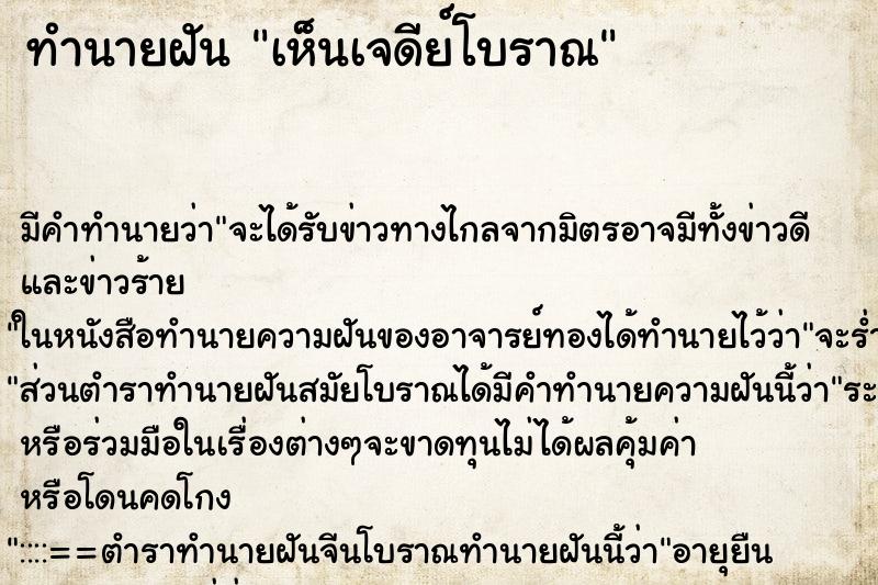 ทำนายฝัน เห็นเจดีย์โบราณ