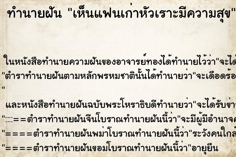 ทำนายฝันเห็นแฟนเก่าหัวเราะมีความสุข ทำนายฝันทำนายฝันเห็นแฟนเก่าหัวเราะมีความสุข