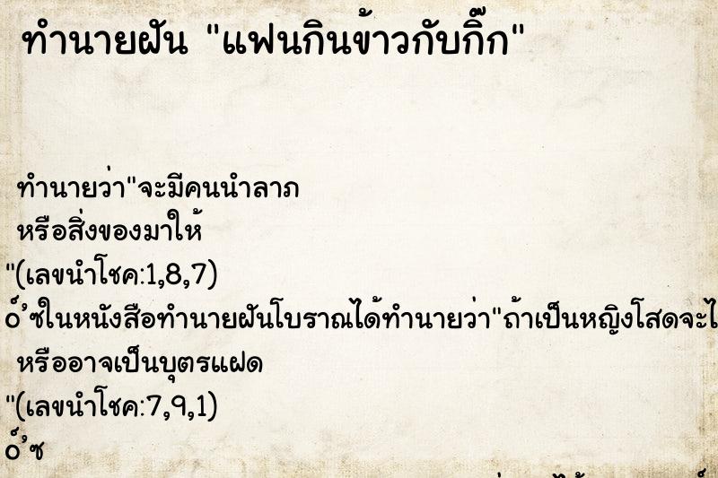 ทำนายฝัน แฟนกินข้าวกับกิ๊ก ทำนายฝัน แฟนกินข้าวกับกิ๊ก