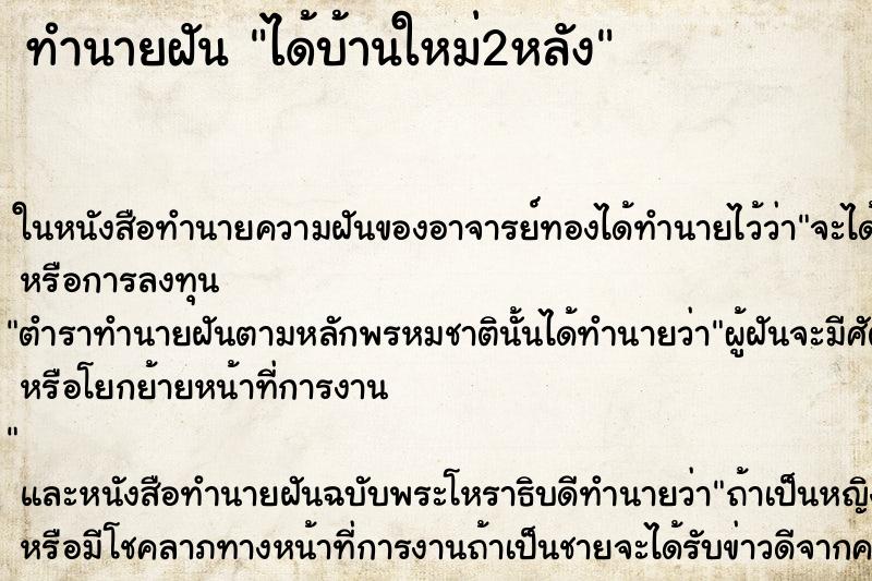 ทำนายฝัน ได้บ้านใหม่2หลัง ทำนายฝัน ได้บ้านใหม่2หลัง