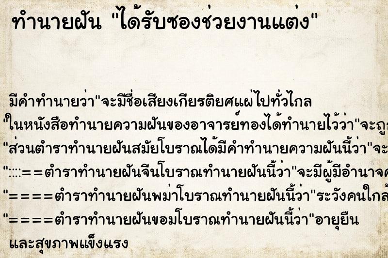 ทำนายฝัน ได้รับซองช่วยงานแต่ง ทำนายฝัน ได้รับซองช่วยงานแต่ง