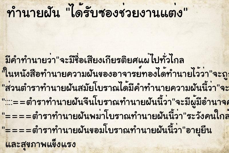 ทำนายฝัน ได้รับซองช่วยงานแต่ง ตำราโบราณ แม่นที่สุดในโลก