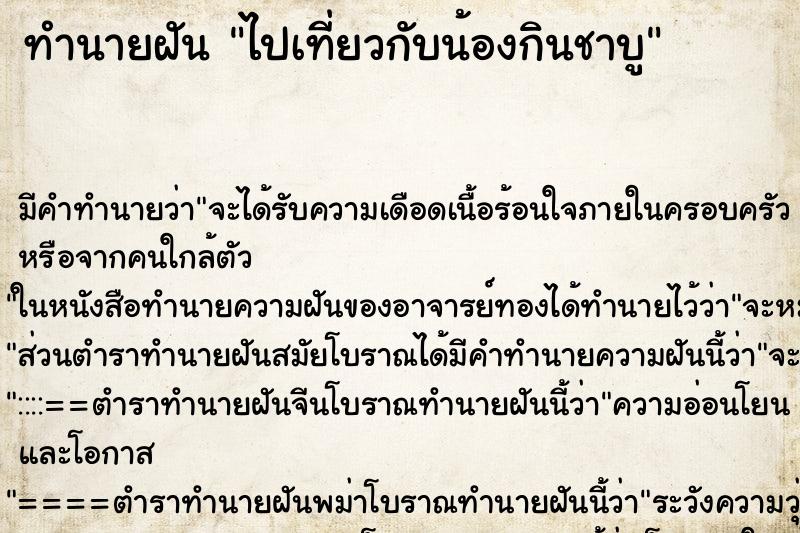 ทำนายฝัน ไปเที่ยวกับน้องกินชาบู ทำนายฝัน ไปเที่ยวกับน้องกินชาบู