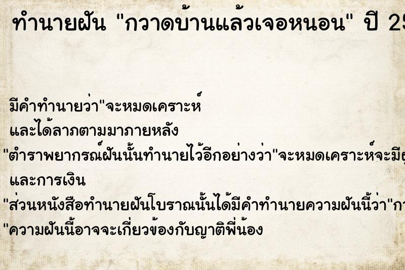 ทำนายฝัน กวาดบ้านแล้วเจอหนอน ทำนายฝัน กวาดบ้านแล้วเจอหนอน