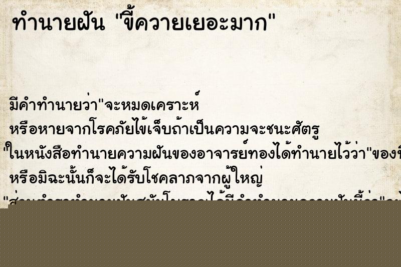 ทำนายฝัน ขี้ควายเยอะมาก