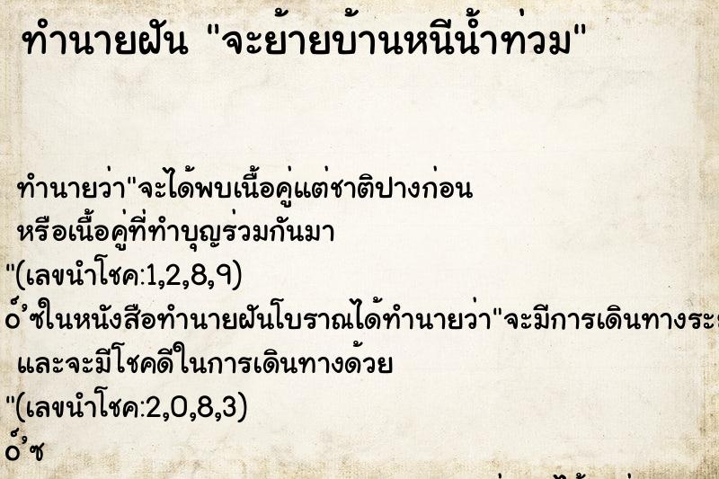 ทำนายฝัน จะย้ายบ้านหนีน้ำท่วม ทำนายฝัน จะย้ายบ้านหนีน้ำท่วม