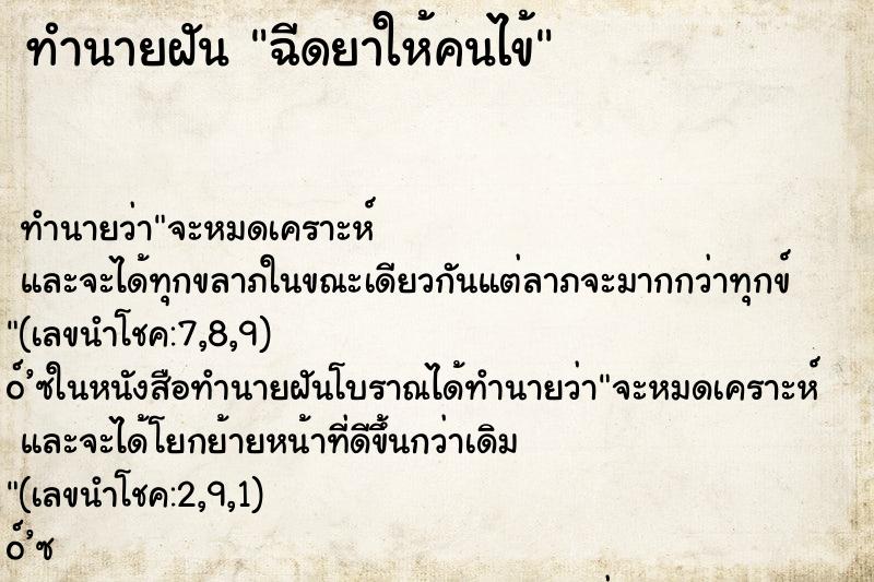 ทำนายฝัน ฉีดยาให้คนไข้ ทำนายฝัน ฉีดยาให้คนไข้