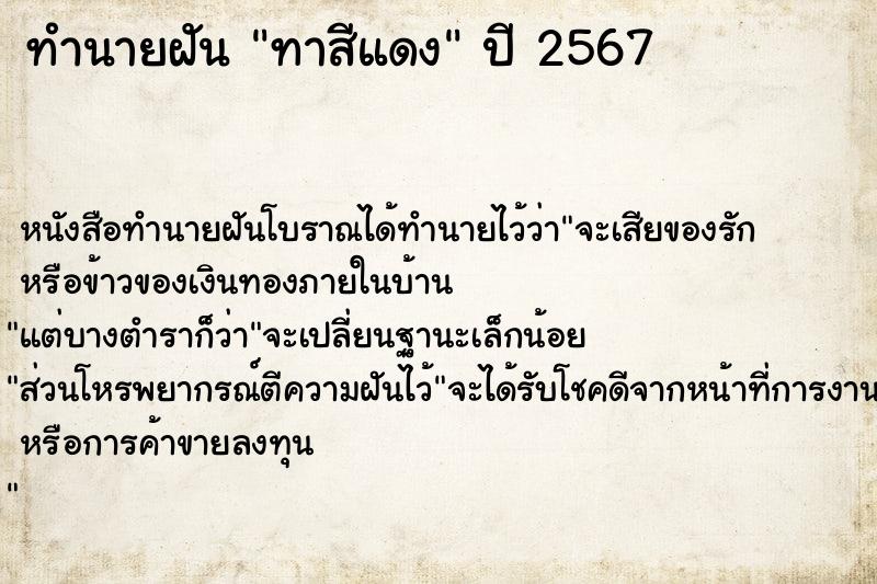 ทำนายฝันทำนายฝันทาสีแดง