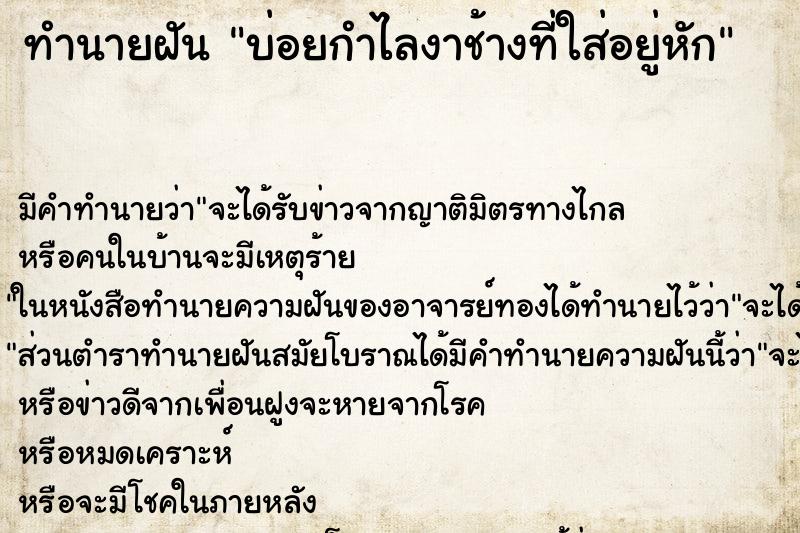 ทำนายฝัน บ่อยกำไลงาช้างที่ใส่อยู่หัก ทำนายฝัน บ่อยกำไลงาช้างที่ใส่อยู่หัก