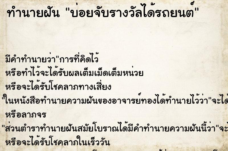 ทำนายฝันทำนายฝันบ่อยจับรางวัลได้รถยนต์