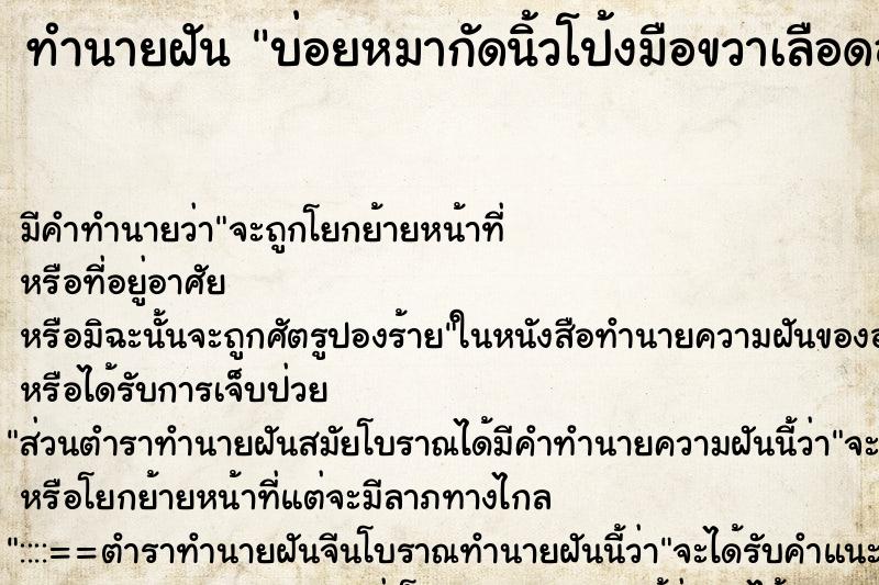ทำนายฝันบ่อยหมากัดนิ้วโป้งมือขวาเลือดออก ทำนายฝันทำนายฝันบ่อยหมากัดนิ้วโป้งมือขวาเลือดออก