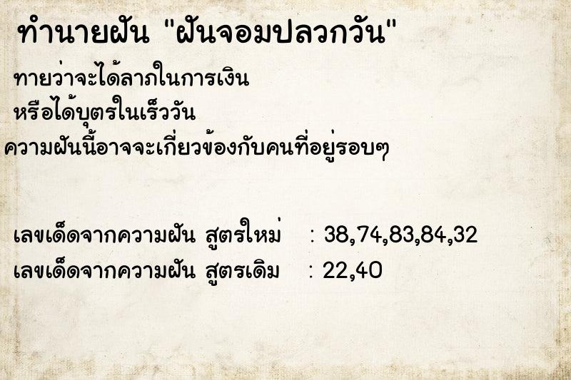 ทำนายฝันทำนายฝันฝันจอมปลวกวัน
