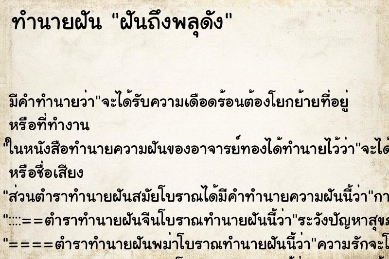 ทำนายฝันฝันถึงพลุดัง ทำนายฝันทำนายฝันฝันถึงพลุดัง