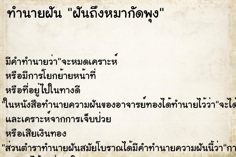 ทำนายฝันฝันถึงหมากัดพุง ทำนายฝันทำนายฝันฝันถึงหมากัดพุง