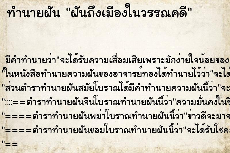 ทำนายฝันฝันถึงเมืองในวรรณคดี ทำนายฝันทำนายฝันฝันถึงเมืองในวรรณคดี