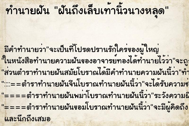 ทำนายฝันฝันถึงเล็บเท้านิ้วนางหลุด ทำนายฝันทำนายฝันฝันถึงเล็บเท้านิ้วนางหลุด