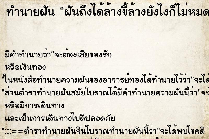 ทำนายฝัน ฝันถึงได้ล้างขี้ล้างยังไงก็ไม่หมด ทำนายฝัน ฝันถึงได้ล้างขี้ล้างยังไงก็ไม่หมด