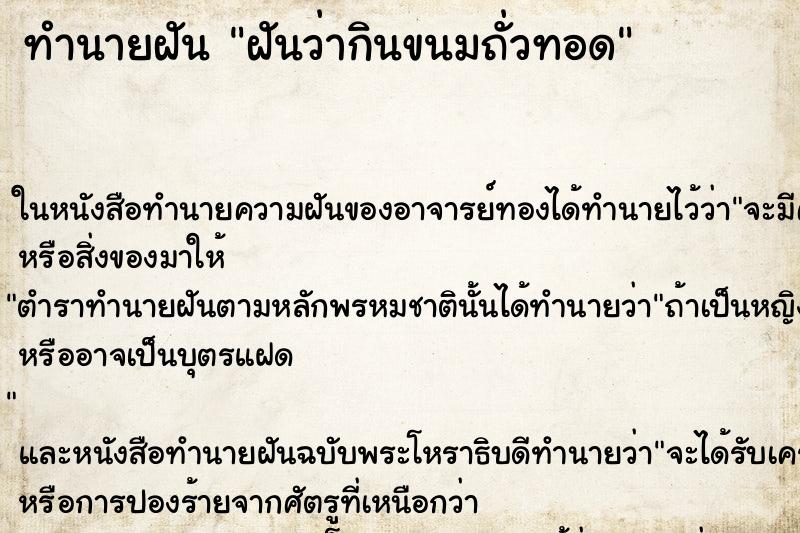ทำนายฝันฝันว่ากินขนมถั่วทอด ทำนายฝันทำนายฝันฝันว่ากินขนมถั่วทอด