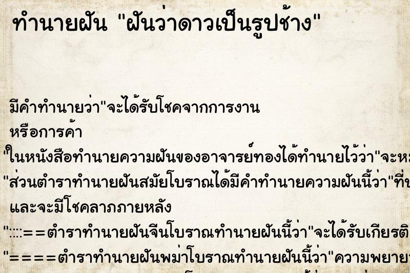ทำนายฝันทำนายฝันฝันว่าดาวเป็นรูปช้าง
