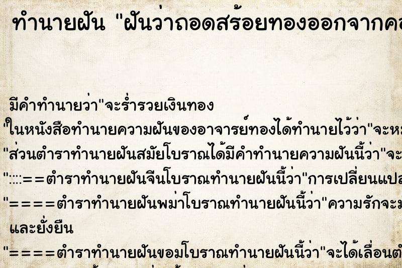 ทำนายฝัน ฝันว่าถอดสร้อยทองออกจากคอตัวเอง ตำราโบราณ แม่นที่สุดในโลก