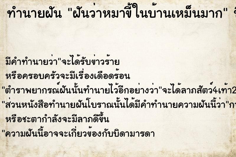 ทำนายฝันทำนายฝันฝันว่าหมาขี้ในบ้านเหม็นมาก