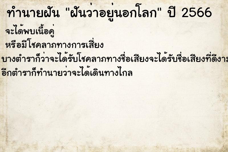 ทำนายฝันฝันว่าอยู่นอกโลก ทำนายฝันทำนายฝันฝันว่าอยู่นอกโลก