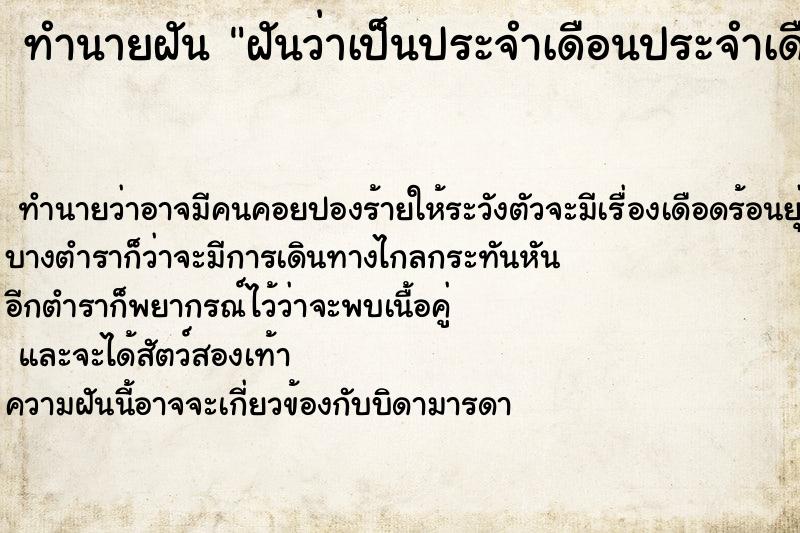 ทำนายฝัน ฝันว่าเป็นประจำเดือนประจำเดือนเลอะกางเกง ทำนายฝัน ฝันว่าเป็นประจำเดือนประจำเดือนเลอะกางเกง