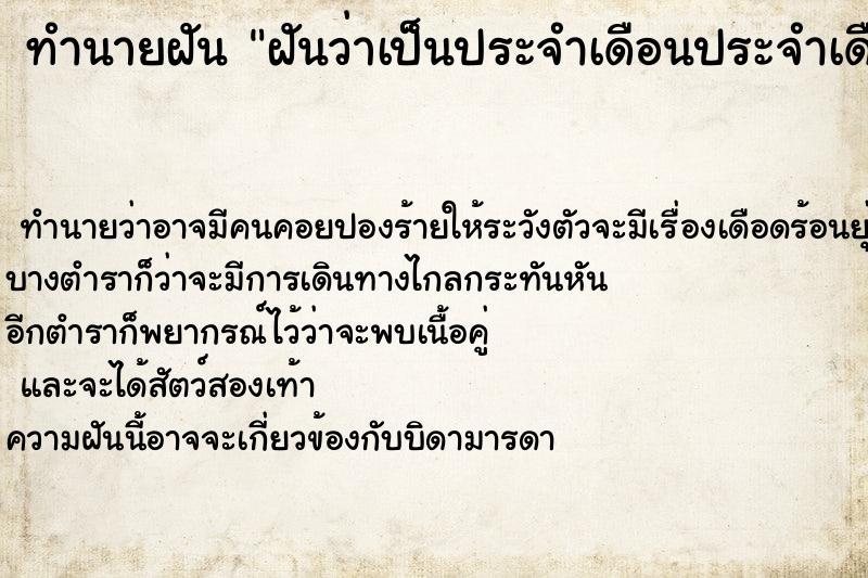 ทำนายฝัน ฝันว่าเป็นประจำเดือนประจำเดือนเลอะกางเกง ตำราโบราณ แม่นที่สุดในโลก