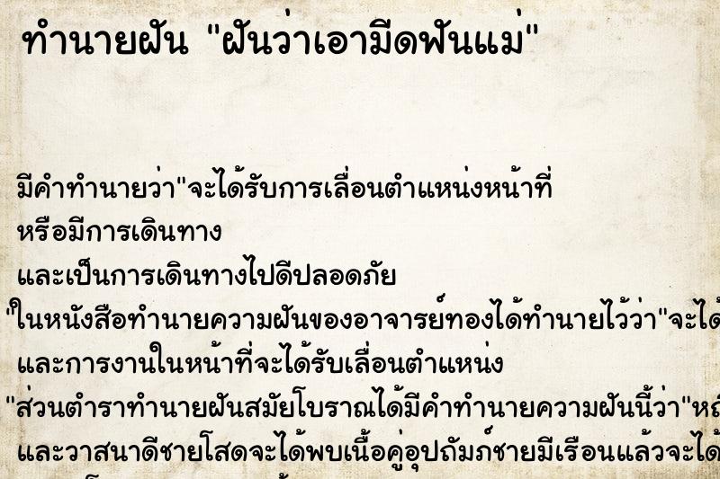 ทำนายฝัน ฝันว่าเอามีดฟันแม่ ทำนายฝัน ฝันว่าเอามีดฟันแม่