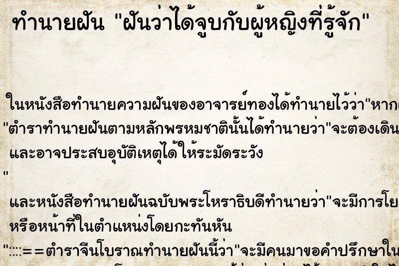 ทำนายฝันฝันว่าได้จูบกับผู้หญิงที่รู้จัก ทำนายฝันทำนายฝันฝันว่าได้จูบกับผู้หญิงที่รู้จัก