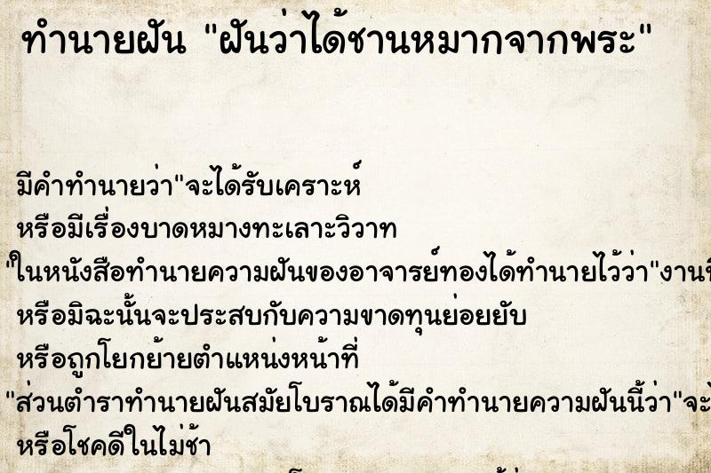 ทำนายฝัน ฝันว่าได้ชานหมากจากพระ ทำนายฝัน ฝันว่าได้ชานหมากจากพระ