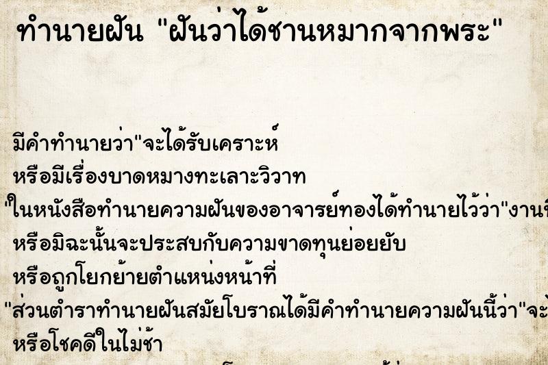 ทำนายฝัน ฝันว่าได้ชานหมากจากพระ ตำราโบราณ แม่นที่สุดในโลก