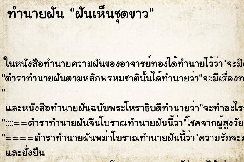 ทำนายฝันฝันเห็นชุดขาว ทำนายฝันทำนายฝันฝันเห็นชุดขาว