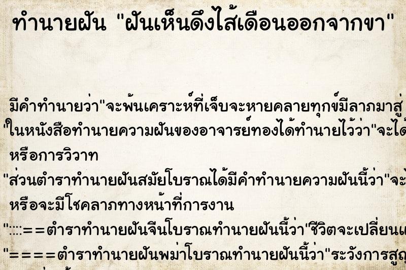ทำนายฝัน ฝันเห็นดึงไส้เดือนออกจากขา ทำนายฝัน ฝันเห็นดึงไส้เดือนออกจากขา