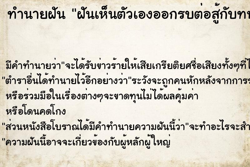 ทำนายฝันฝันเห็นตัวเองออกรบต่อสู้กับทหารพม่า ทำนายฝันทำนายฝันฝันเห็นตัวเองออกรบต่อสู้กับทหารพม่า