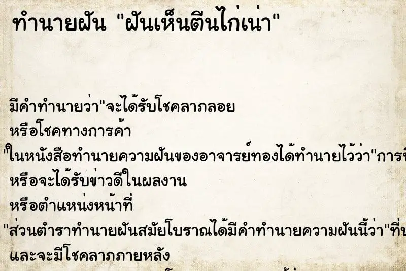 ทำนายฝัน ฝันเห็นตีนไก่เน่า ทำนายฝัน ฝันเห็นตีนไก่เน่า