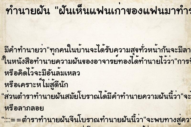 ทำนายฝันทำนายฝันฝันเห็นแฟนเก่าของแฟนมาทำร้าย