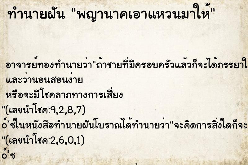 ทำนายฝัน พญานาคเอาแหวนมาให้