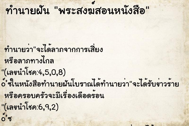 ทำนายฝันพระสงฆ์สอนหนังสือ ทำนายฝันทำนายฝันพระสงฆ์สอนหนังสือ