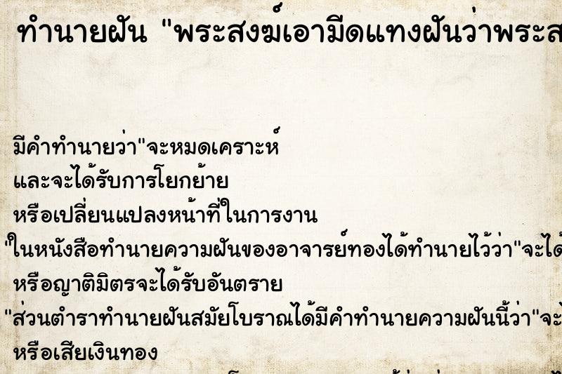 ทำนายฝันพระสงฆ์เอามีดแทงฝันว่าพระสงฆ์เอามีดแทง ทำนายฝันทำนายฝันพระสงฆ์เอามีดแทงฝันว่าพระสงฆ์เอามีดแทง